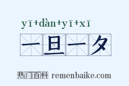 一旦一夕是什么意思的图片